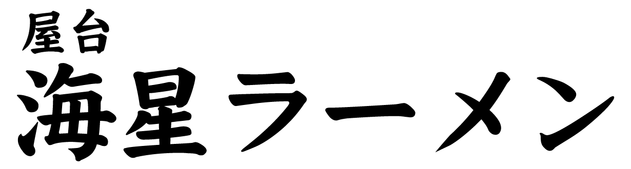 屋台海星ラーメン